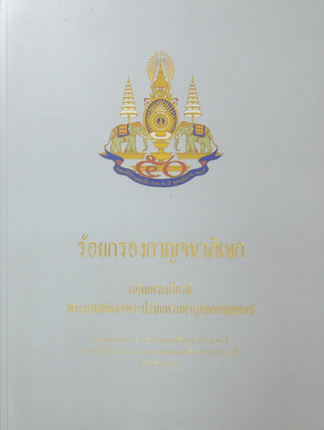 ร้อยกรองกาญจนาภิเษก