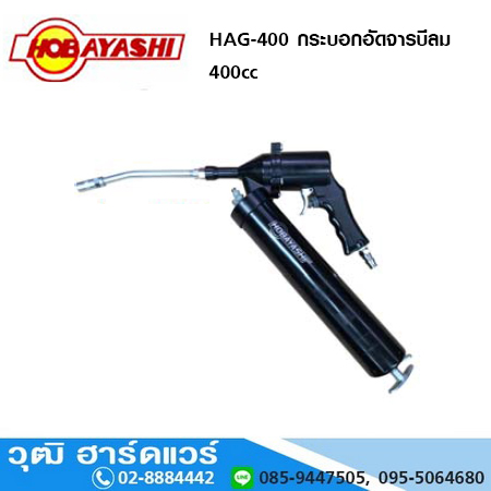 HOBAYASHI HAG-400 กระบอกอัดจารบีลม 400cc