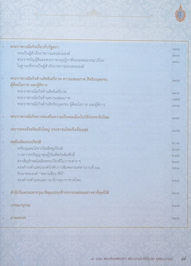 7 รอบ พระชนมพรรษา พระบรมราชินีนาถ คู่พระบารมี