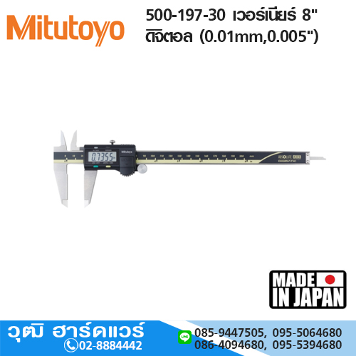 Mitutoyo 500-197-30 เวอร์เนียร์ 8" ดิจิตอล (0.01mm,0.005")