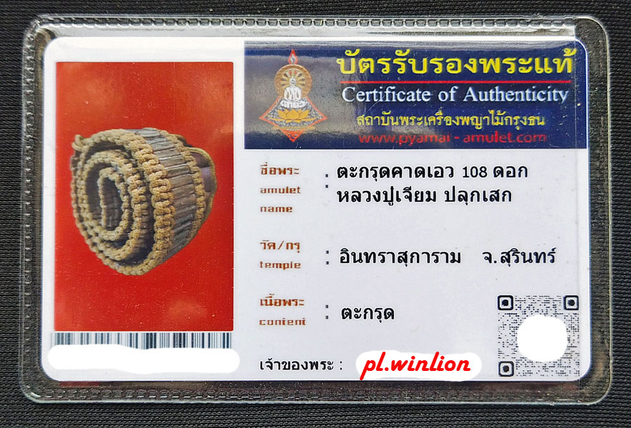 ตะกรุดคาดเอว 3 กษัตริย์ 108 ดอก หลวงปู่เจียม วัดอินทราสุการาม จ.สุรินทร์