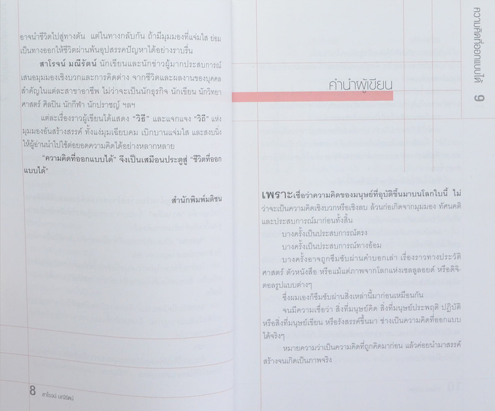 ความคิดที่ออกแบบได้