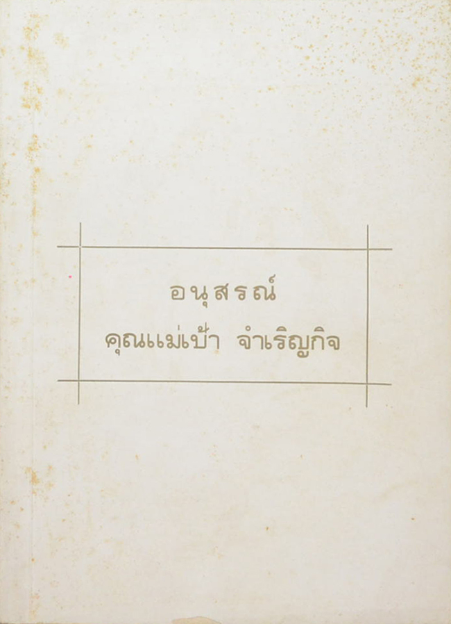 คุณแม่เป้า จำเริญกิจ (ธรรมะของผู้ครองเรือน)