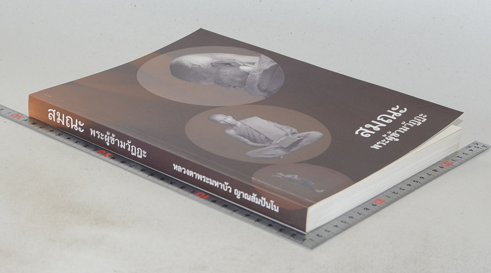 สมณะ พระผู้ข้ามวัฏฏะ