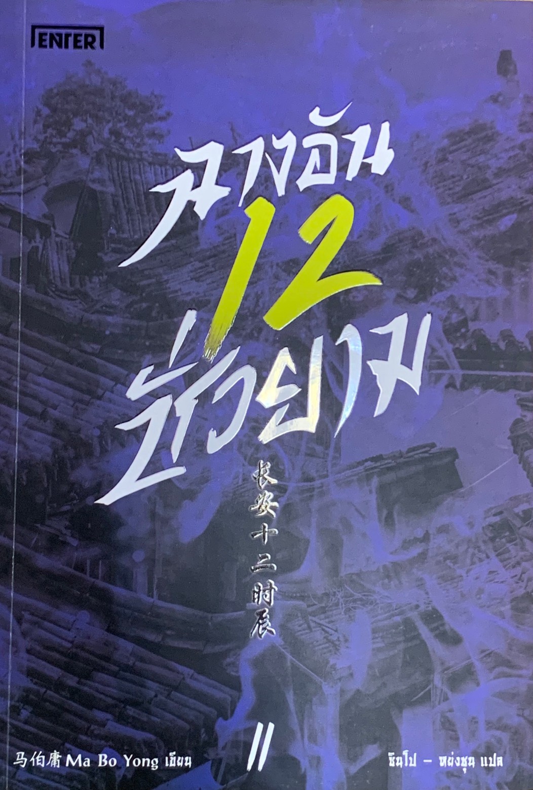 ฉางอันสิบสองชั่วยาม เล่ม 2