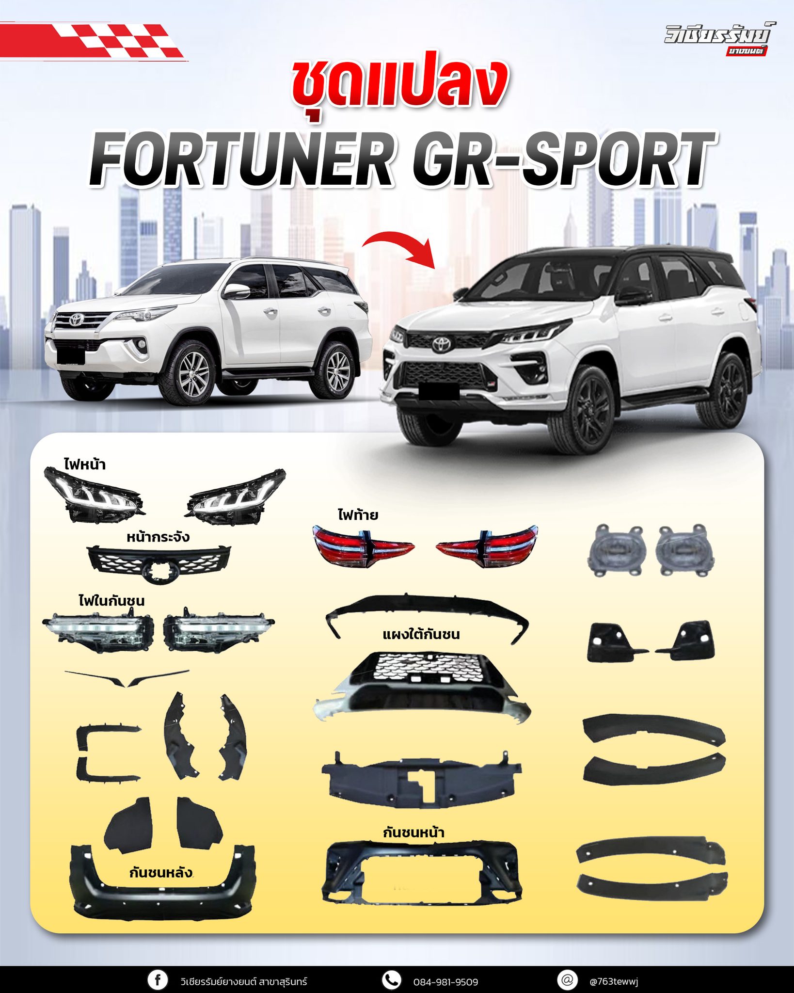 อัปเกรดลุคใหม่ให้ Fortuner ของคุณ เปลี่ยนเป็น GR Sport สุดเท่