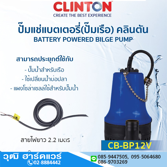 CLINTON CB-BP 12V ปั๊มแช่แบตเตอรี่ 12V 1" H.4m, 70L/m