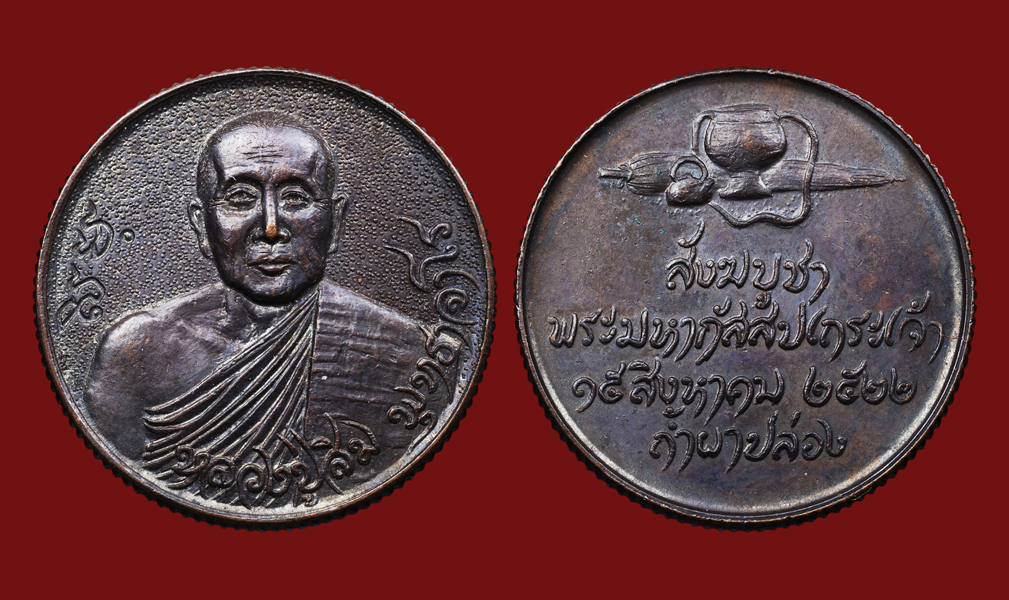 เหรียญหลวงปู่สิม พุทธาจาโร รุ่นสังฆบูชา ปี2522 เนื้อทองแดง บล็อกผิวทราย สภาพสวยแชมป์ บล็อกนี้หายากมากๆครับ