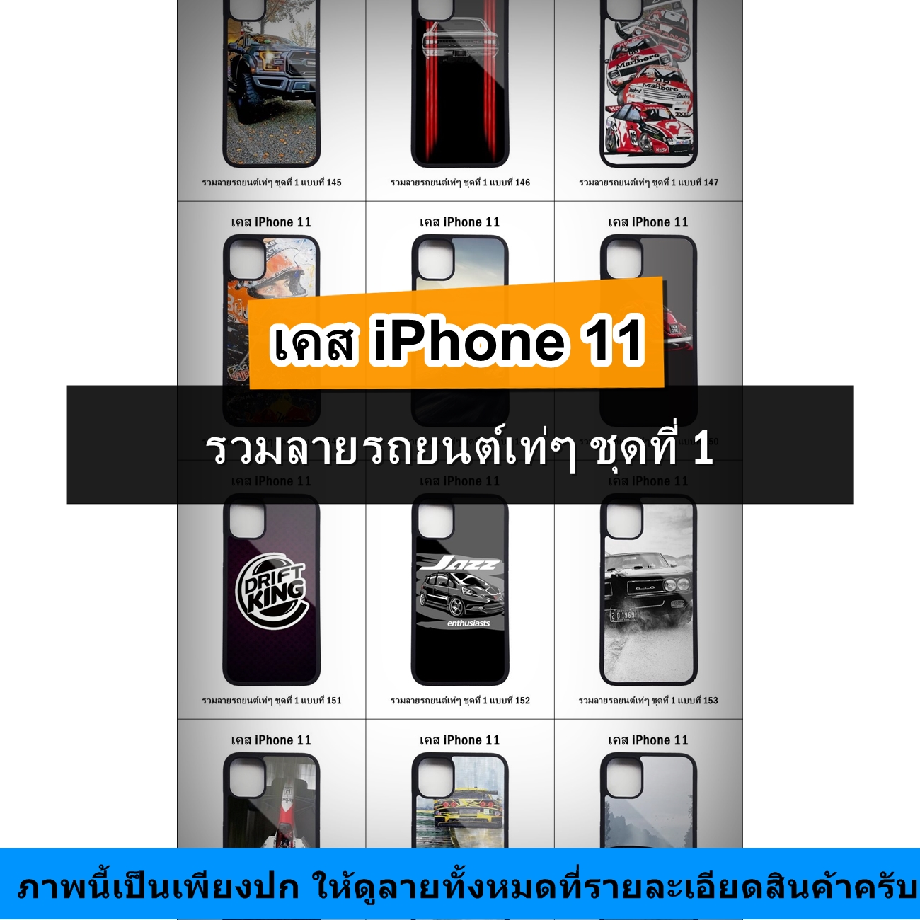เคส iPhone 11 รวมลายรถยนต์เท่ๆ ชุดที่ 1 (มีลายให้เลือก 300 แบบ)