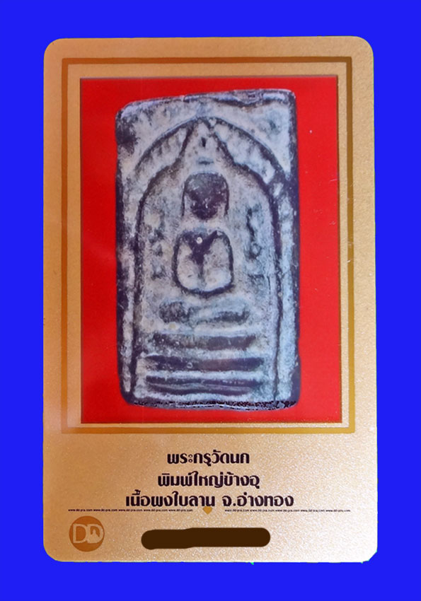 พระกรุวัดนก พิมพ์ใหญ่ข้างอุ เนื้อผงใบลาน จ.อ่างทอง