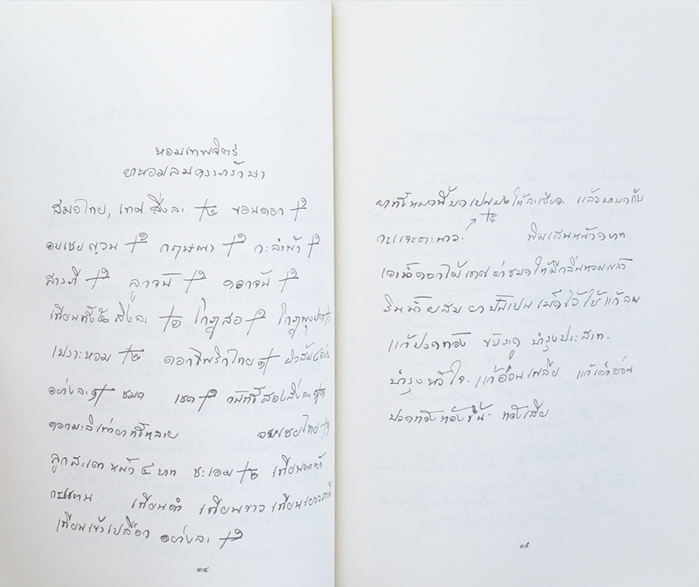 นางสุ่ม มโนมัยอุดม (สมุนไพร ยาไทยรักษาโรค)