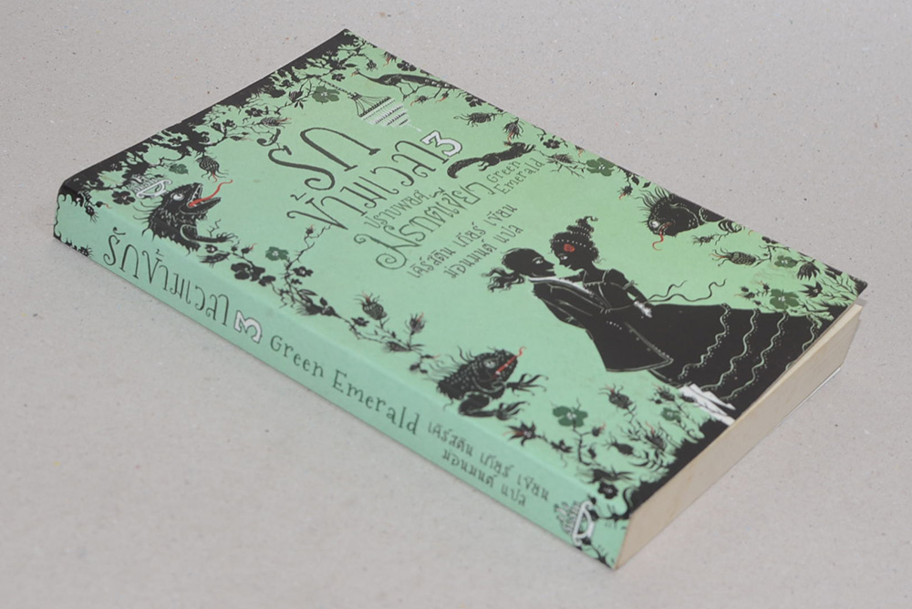 รักข้ามเวลา 3 ตอน ปราบพยศมรกตเขียว