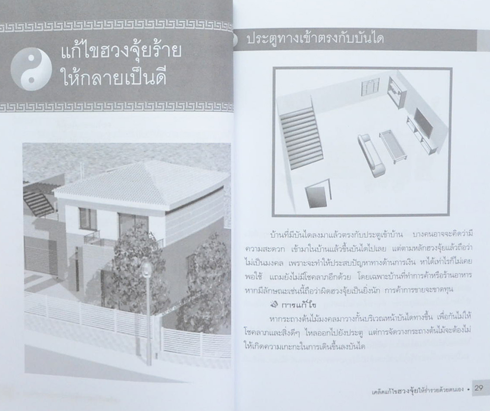 เคล็ดแก้ไขฮวงจุ้ยให้ร่ำรวยด้วยตนเอง