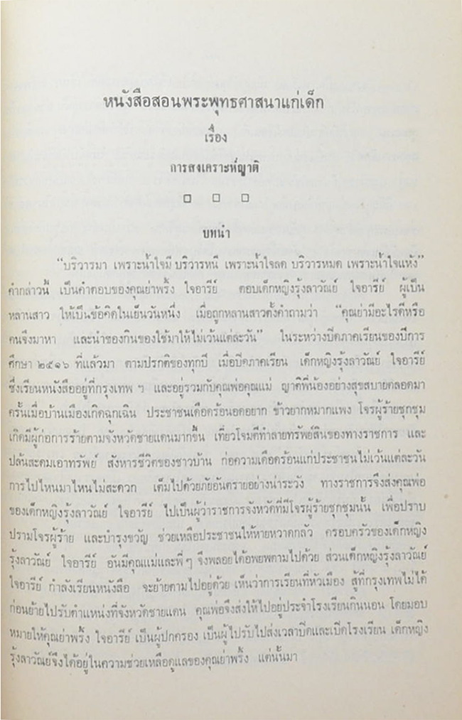 พ.ต.ท.สมมติ ณ ตะกั่วทุ่ง (หนังสือสอนพระพุทธศาสนาแก่เด็ก เรื่อง การสงเคราะห์ญาติ
