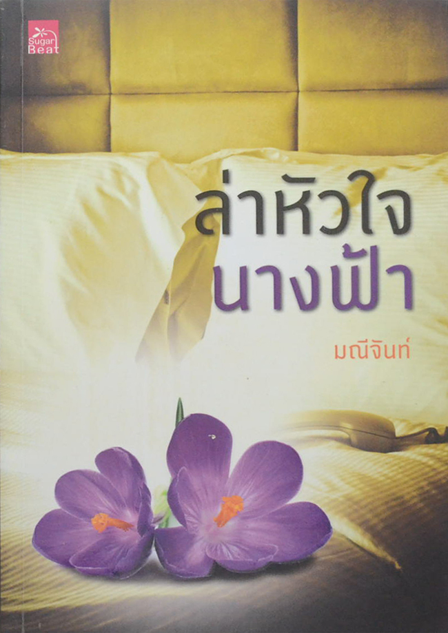 ล่าหัวใจนางฟ้า