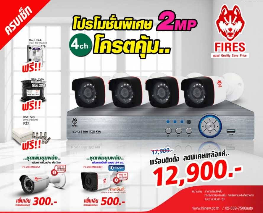 โปรโมชั่น กล้องวงจรปิด FIRES by Hiview 2 ล้านพิกเซล ชุด 4 กล้อง พร้อมติดตั้ง ราคา 12,900 บาท