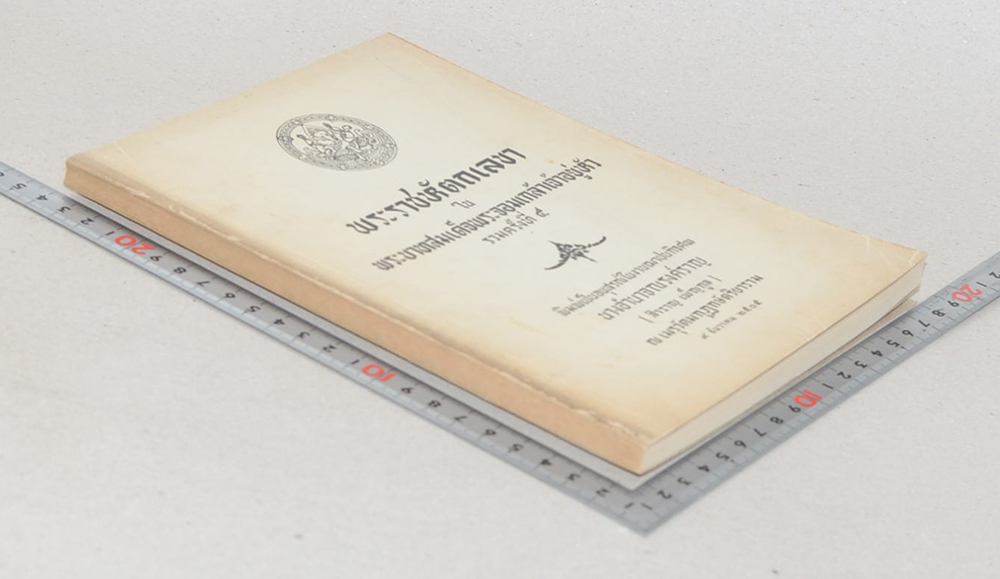 พระราชหัตถเลขา ใน พระบาททสมเด็จพระจอมเกล้าเจ้าอยู่หัว รวมครั้งที่ 5