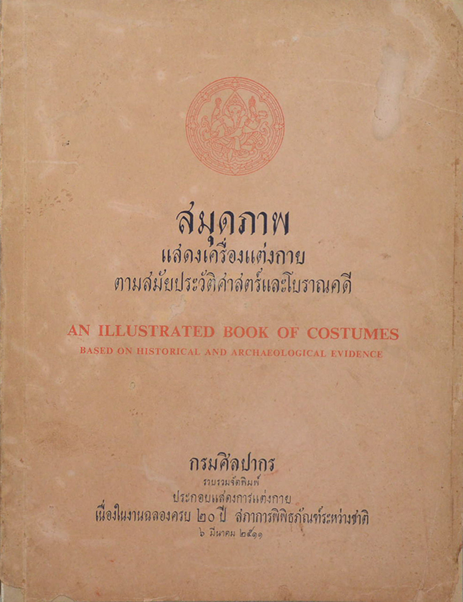 สมุดภาพแสดงเครื่องแต่งกายตามสมัยประวัติศาสตร์และโบราณคดี (ภาษาไทย-อังกฤษ)