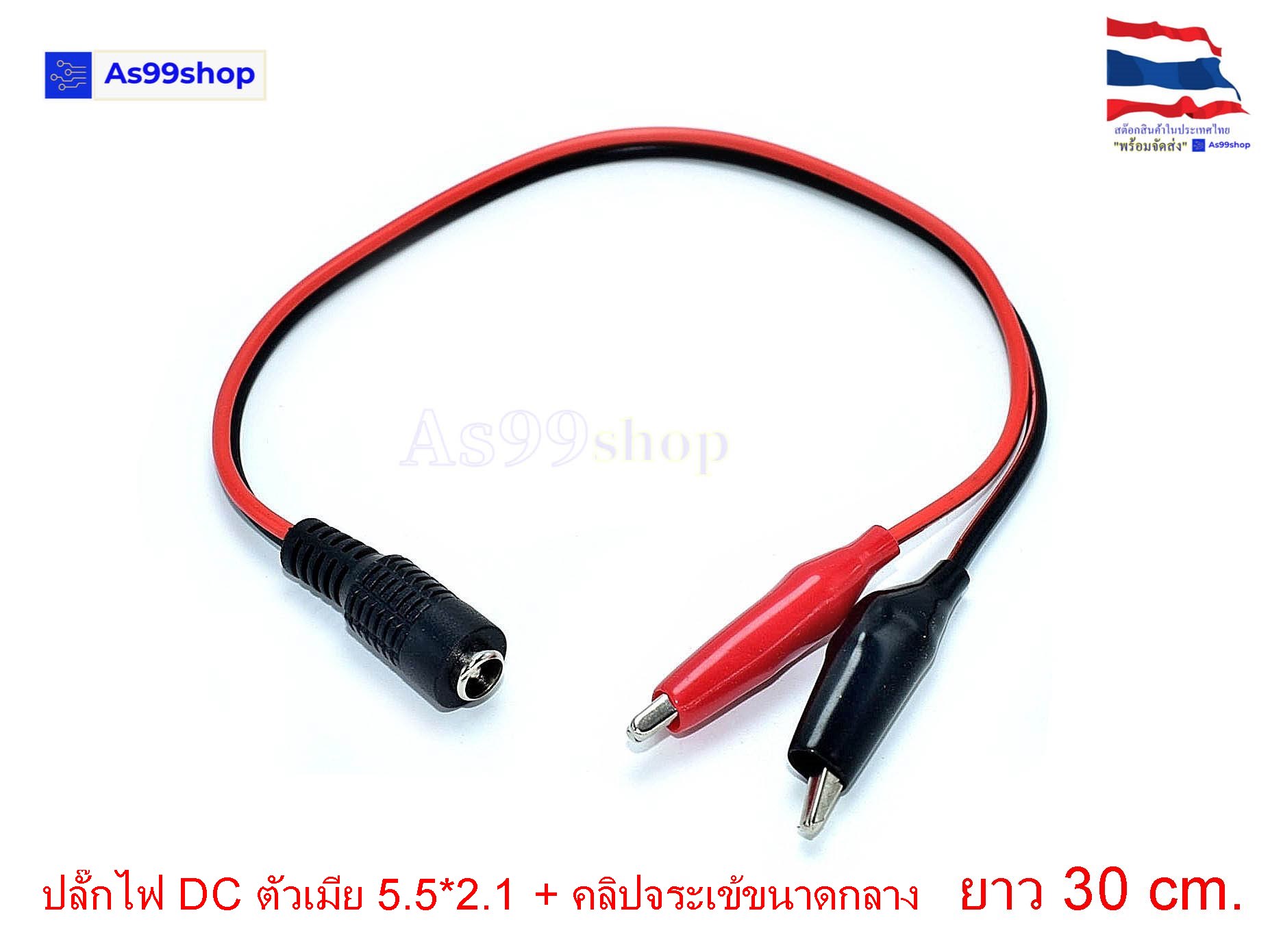 ปลั๊ก DC ตัวผู้ตัว-เมียขนาด 5.5*2.1 + พร้อมคลิปปากจระเข้ขนาดกลาง สายยาว 30 cm.