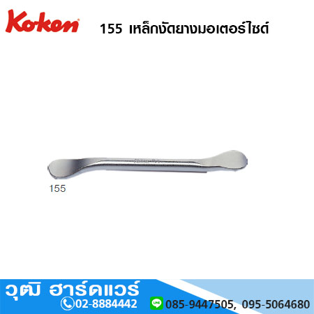 KOKEN 155 เหล็กงัดยางมอเตอร์ไซด์