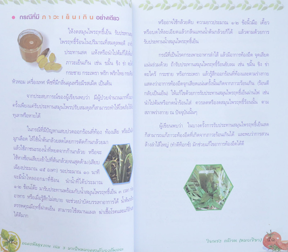 ถอดรหัสสุขภาพ เล่ม 3 มาเป็นหมอดูแลตัวเองกันเถอะ