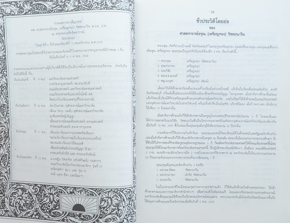 ศาสตราจารย์ อรุณ รัชตะนาวิน (ไตรลักษณ์) (ขายตามสภาพ)