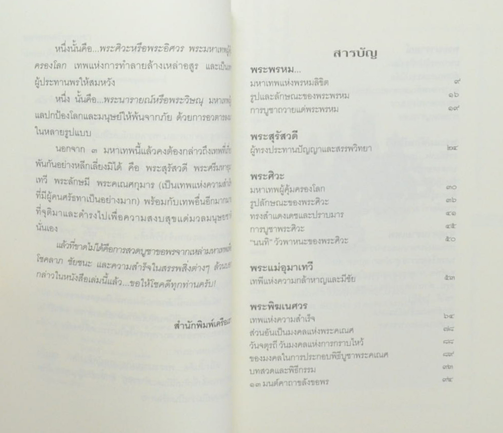 มหาเทพศรัทธาบูชา