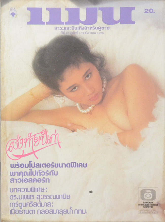 แมน ปีที่ 12 ฉบับที่ 103 ธันวาคม 2526