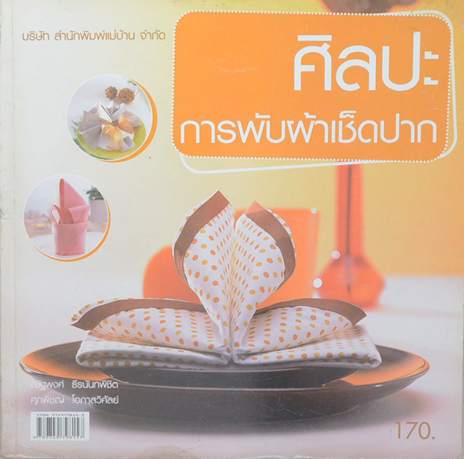 ศิลปะการพับผ้าเช็ดปาก