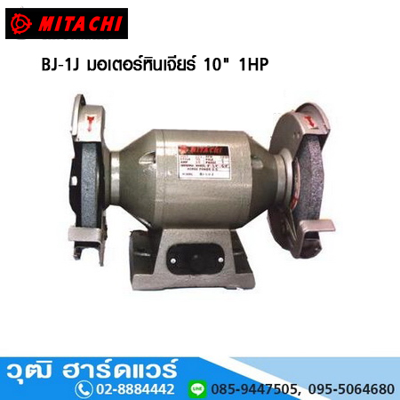 MITACHI BJ-1J มอเตอร์หินเจียร์ 10" 1HP