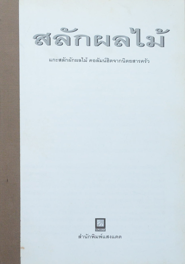 สลักผลไม้ (ตำหนิ)