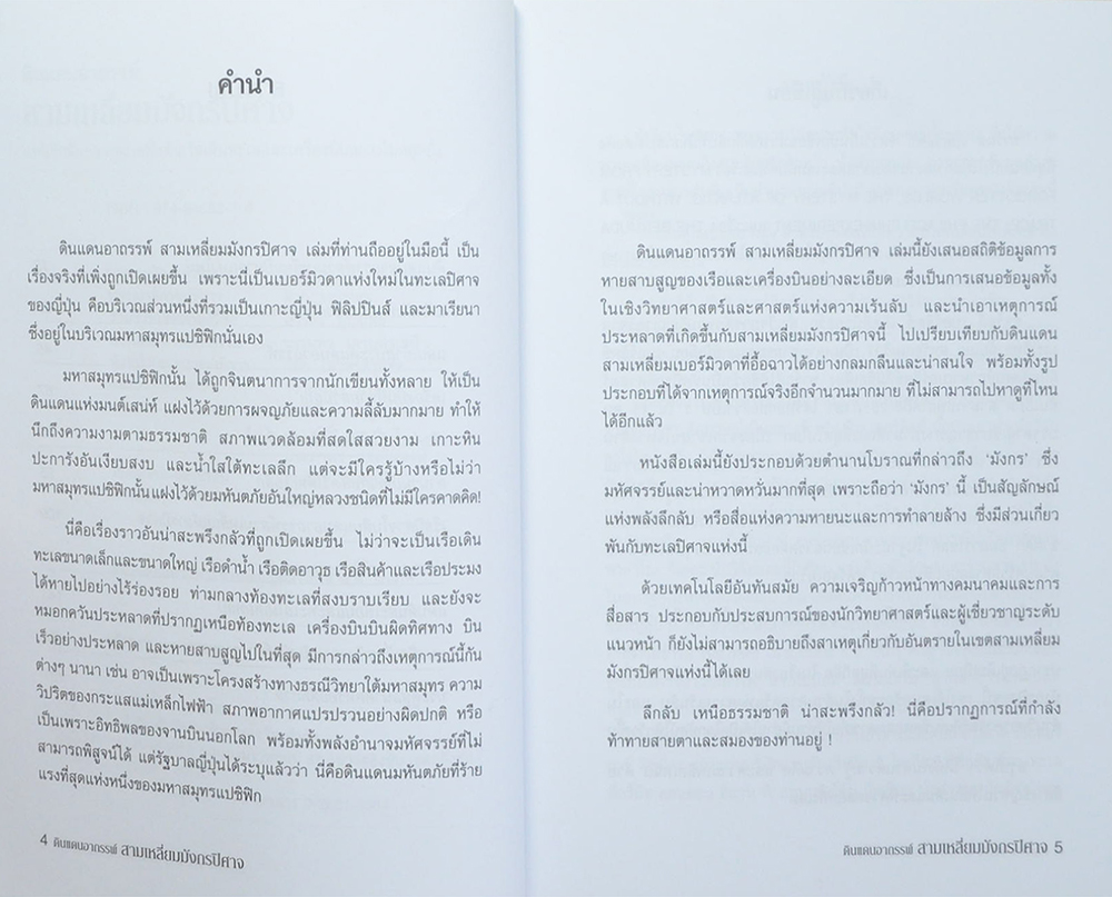 ดินแดนอาถรรพณ์ สามเหลี่ยมมังกรปิศาจ