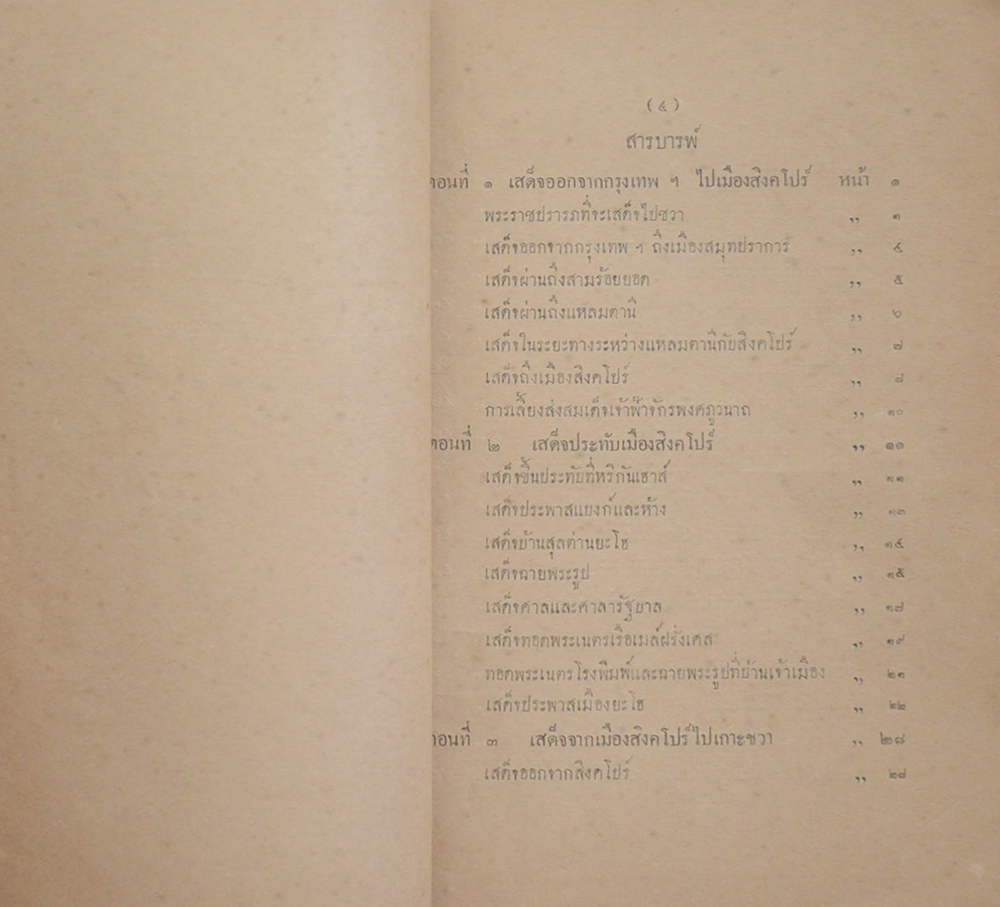 ระยะทางเที่ยวชวากว่าสองเดือน