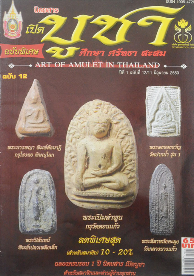 นิตยสารเปิดบูชา ปีที่ 1 ฉบับที่ 12 มิถุนายน 2550