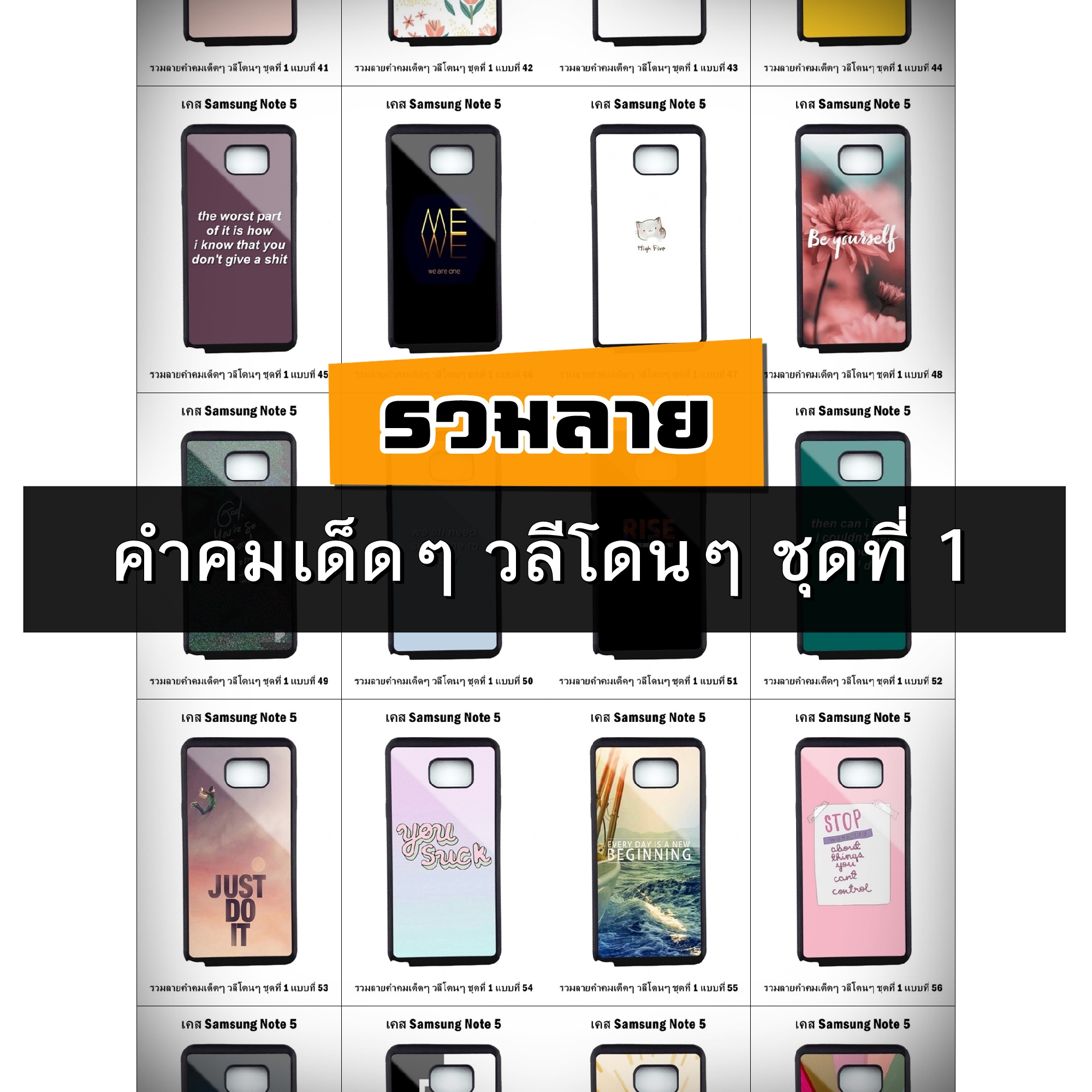 เคส Samsung Note5 รวมลายคำคมเด็ดๆ วลีโดนๆ ชุดที่ 1 (มีลายให้เลือก 300 แบบ)