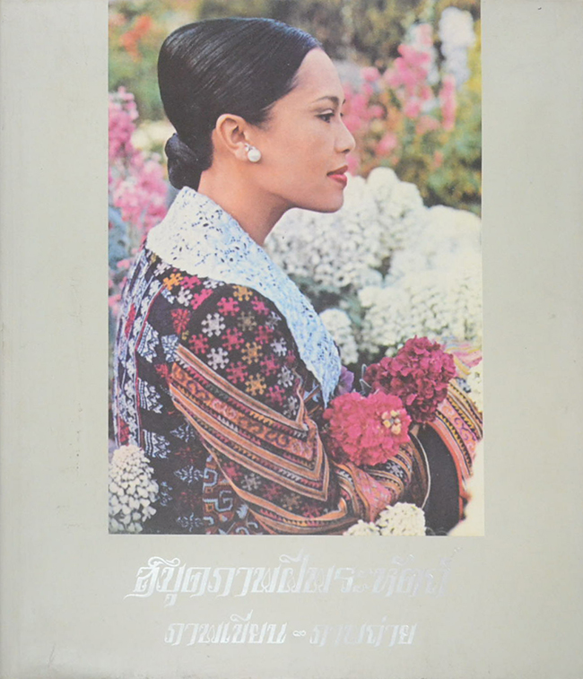สมุดภาพฝีพระหัตถ์ ภาพเขียน-ภาพถ่าย