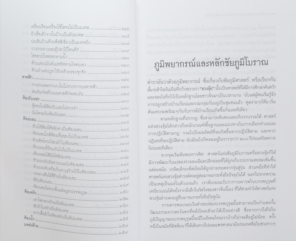 แต่งบ้านตามหลักฮวงจุ้ย สำหรับบ้าน และที่อยู่อาศัย