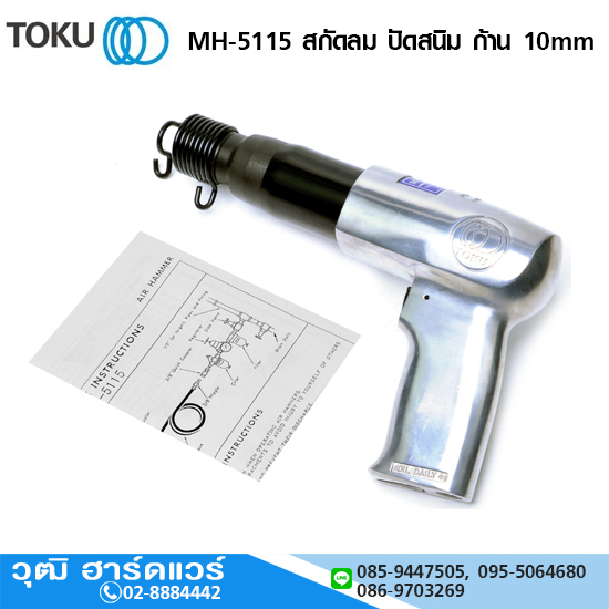 TOKU MH-5115 สกัดลม ปัดสนิม ก้าน 10mm