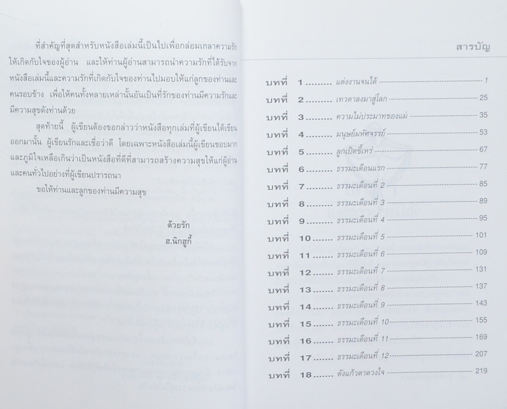 ธรรมะแม่ลูกอ่อน