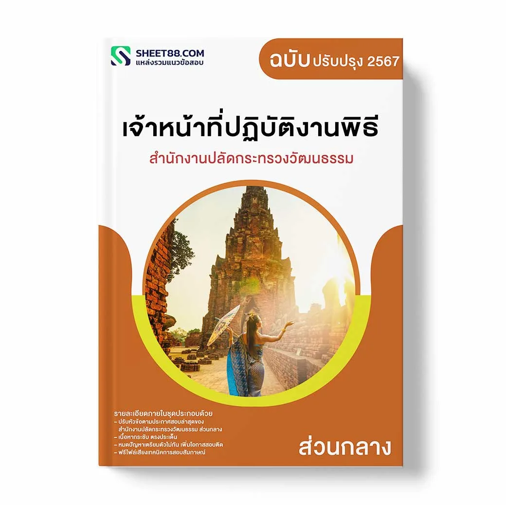 (อัพเดท2565)แนวข้อสอบ เจ้าหน้าที่ปฏิบัติงานพิธี สำนักงานปลัดกระทรวงวัฒนธรรม