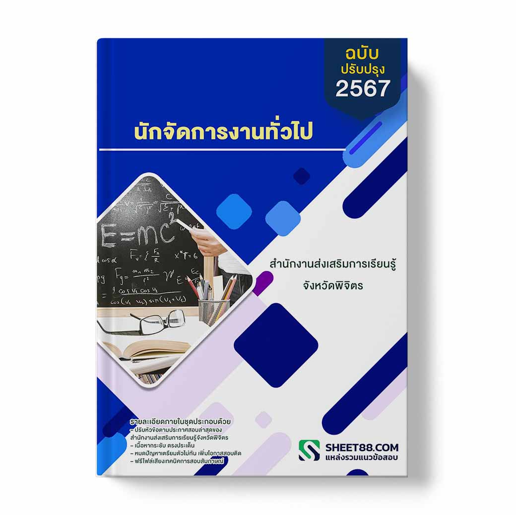 แนวข้อสอบ นักจัดการงานทั่วไป สำนักงานส่งเสริมริมการเรียนรู้จังหวัดพิจิตร