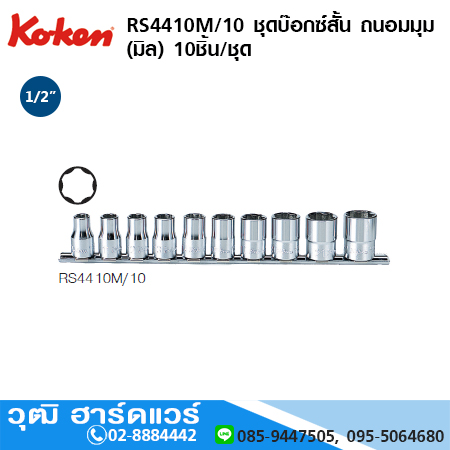 KOKEN RS4410M/10 บ๊อกซ์ชุด สั้น ถนอมมุม 1/2" (มิล) 10ชิ้น/ชุด
