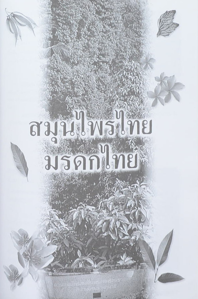 นายสรัญ มังคลัษเฐียร (เรื่องสมุนไพรไทยมรดกไทย)
