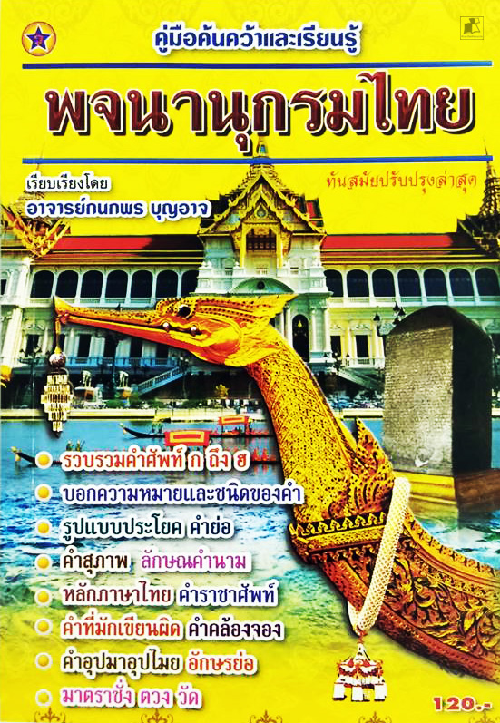 คู่มือค้นคว้าและเรียนรู้ พจนานุกรมไทย