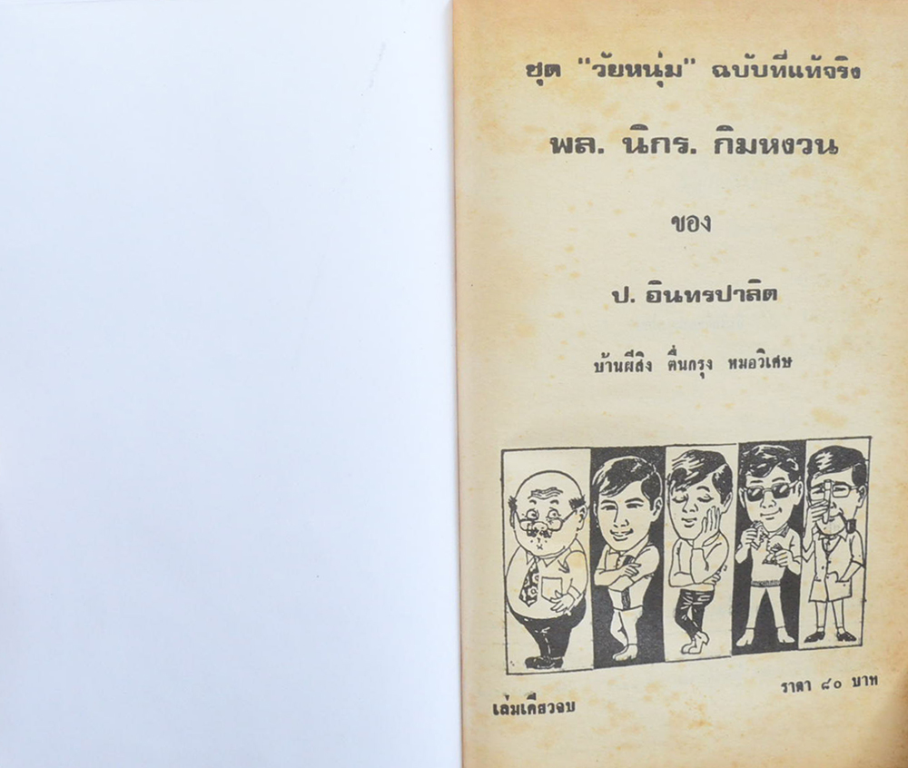 พล-นิกร-กิมหงวน ชุดวัยหนุ่ม รวมเรื่องชุดสามเกลอ