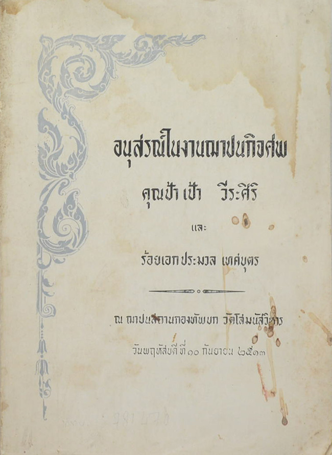 อนุสรณ์ในงานฌาปนกิจศพ คุณป้า เป้า วีระศิริ (เรื่องมะม่วงหิมพานต์)