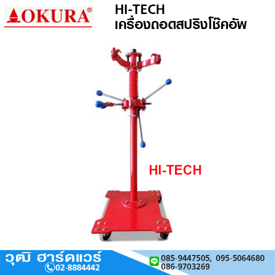 OKURA HI-TECH เครื่องถอดสปริงโช๊คอัพ ใช้ได้กับรถเก๋ง รถกระบะทุกรุ่น