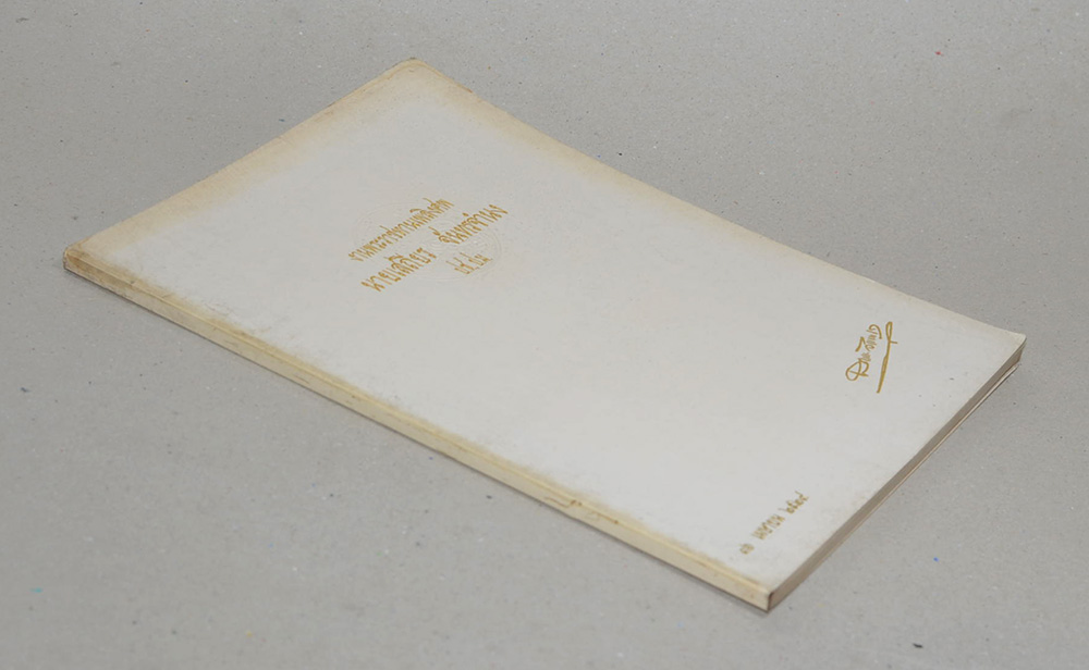 นายเสถียร จันทรจำนง (วิธีบริหารกายตามแบบโยคะ)