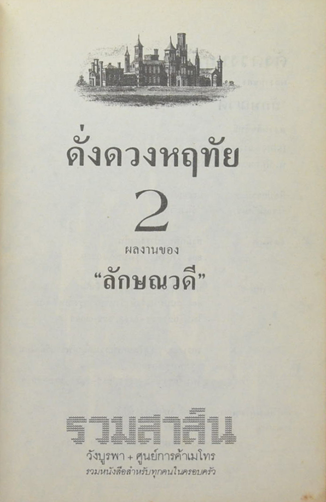 ดั่งดวงหฤทัย (2 เล่มจบ)