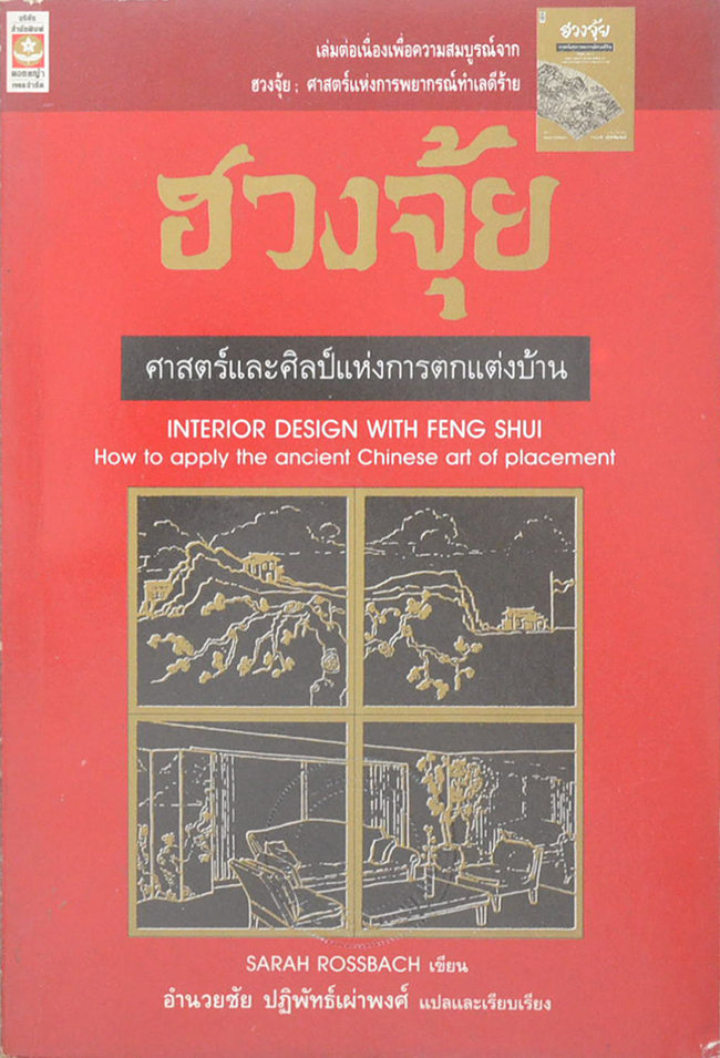 ฮวงจุ้ย: ศาสตร์และศิลป์แห่งการตกแต่งบ้าน